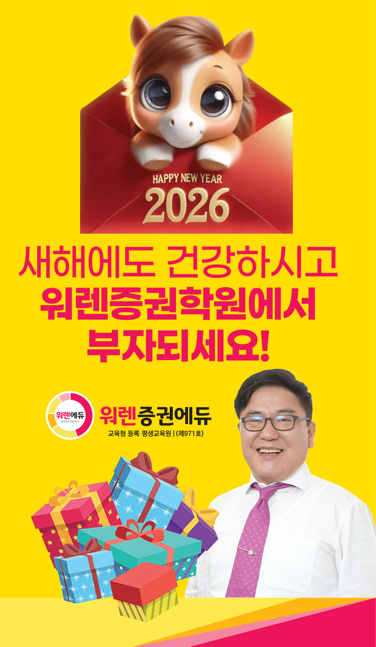 2026 병오년, 새해에도 건강하시고 워렌증권학원에서 부자되세요!