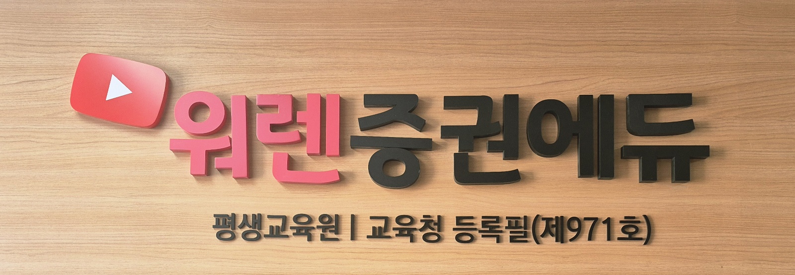 2026년에도 주식투자는 반드시 배워서 해야 한다는 것을 당연하게 여기는 붐을 일으키는  <워렌증권에듀>가 되겠습니다. 