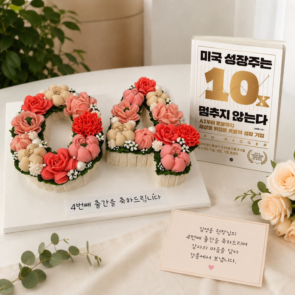 출간을 맞이하여 강릉에 계신 우리 수강생님께서 아름다운 케이크를 보내주셨습니다! 